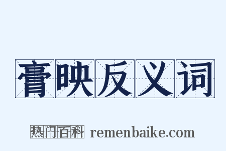 膏映反义词是什么意思的图片
